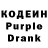 Кодеин Purple Drank 555TV